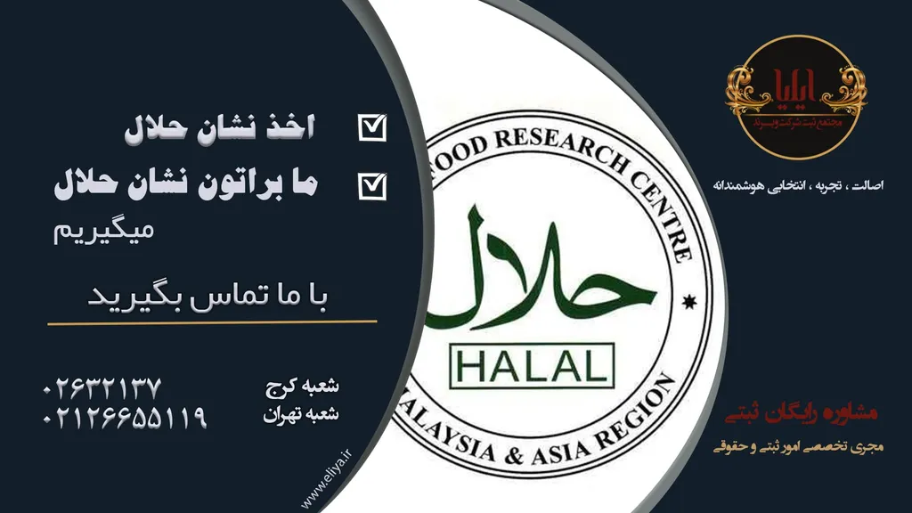 اخذ نشان حلال فرصتی برای توسعه صادرات