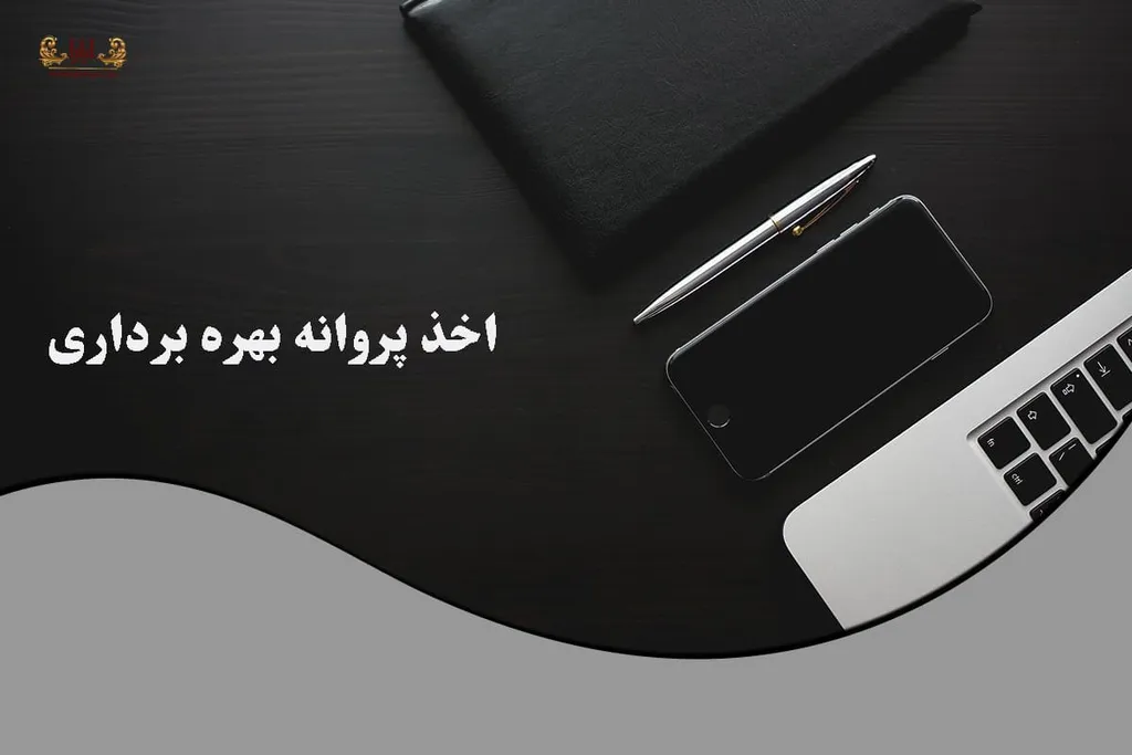اخذ پروانه بهره برداری