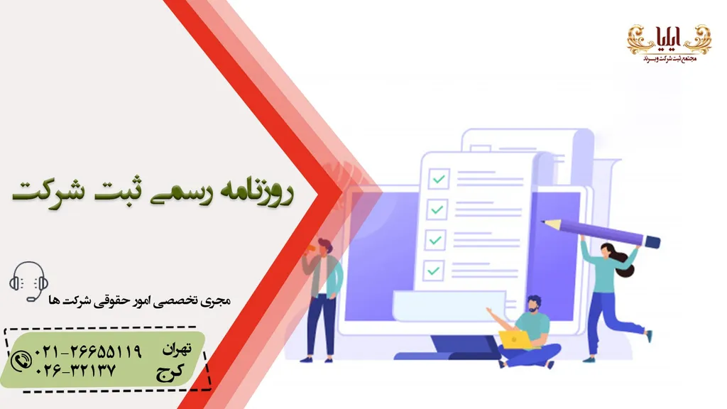 روزنامه رسمی ثبت شرکت