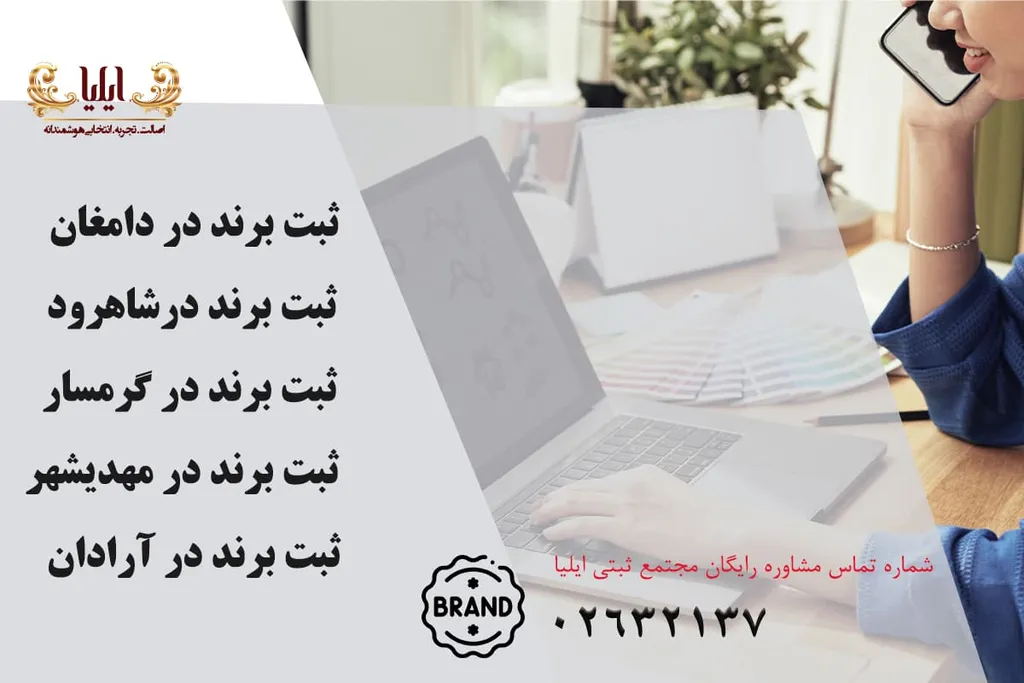ثبت برند در دامغان