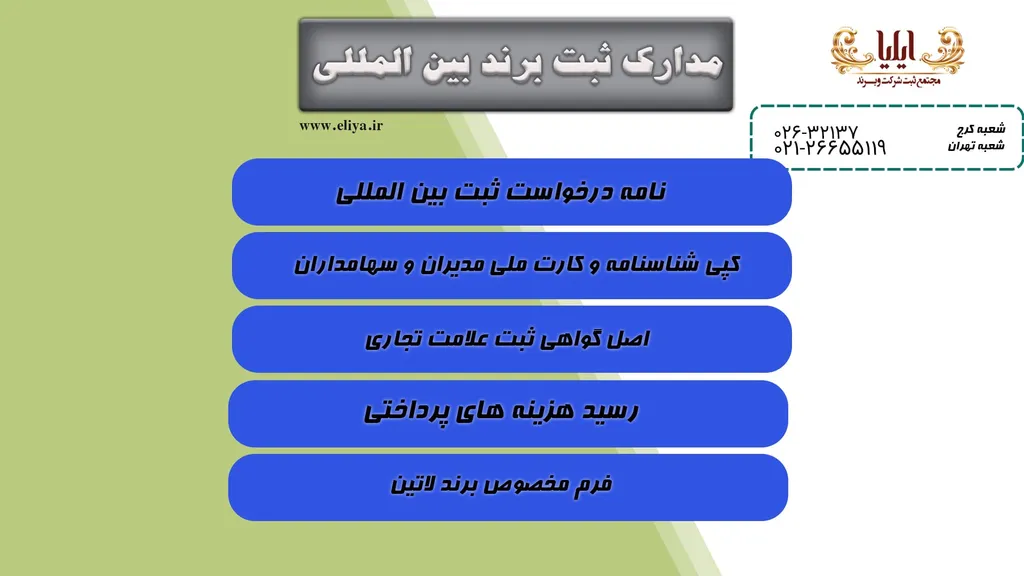 مدارک ثبت بین المللی برند