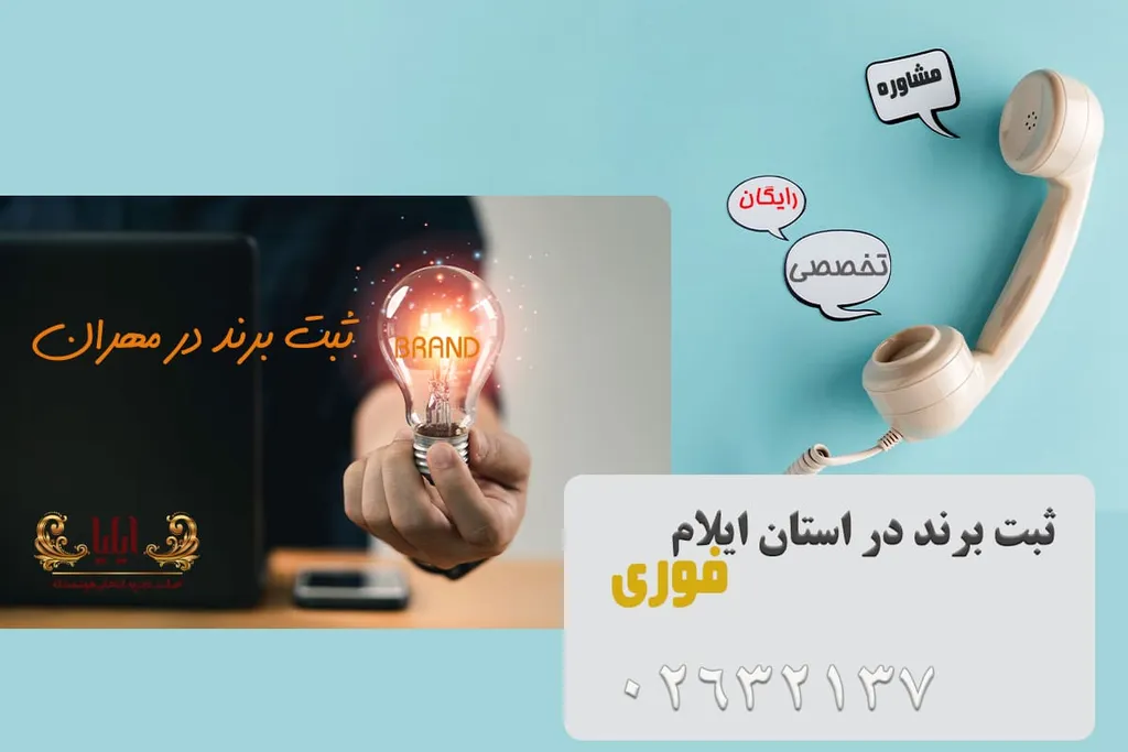 ثبت برند در مهران