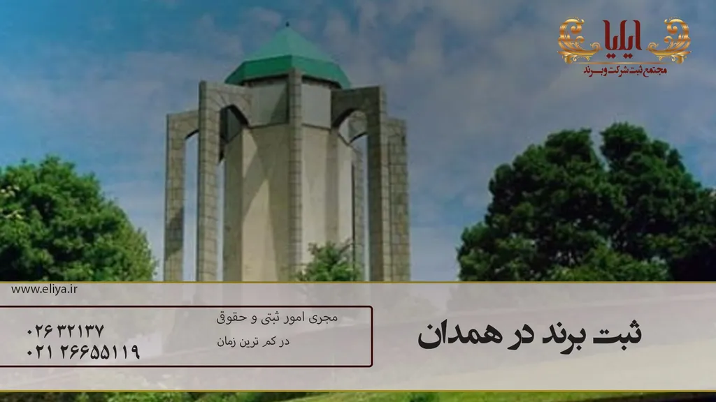 ثبت برند در همدان با قیمتی باورنکردنی