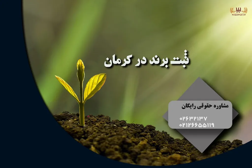 ثبت برند در کرمان
