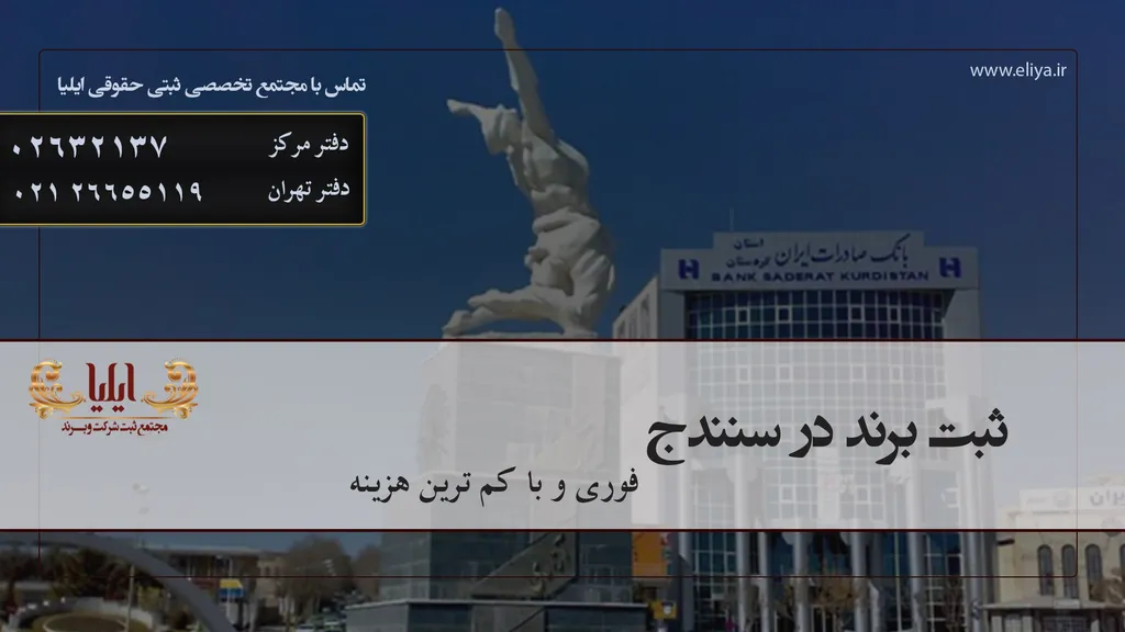 ثبت برند در سنندج به همراه راهنمای قدم به قدم