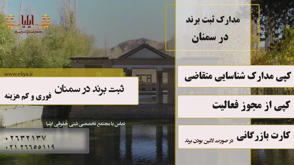 مدارک برای ثبت برند در سمنان