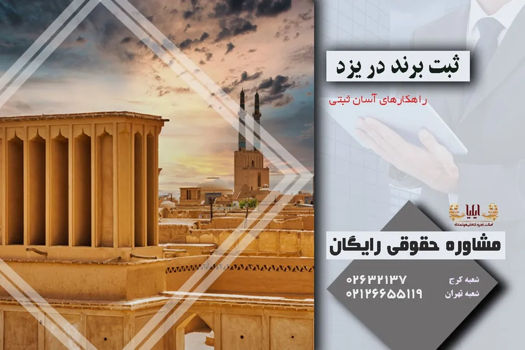 ثبت برند در یزد