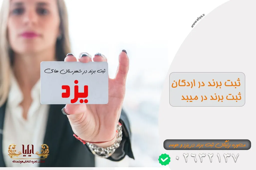 ثبت برند در یزد و حومه