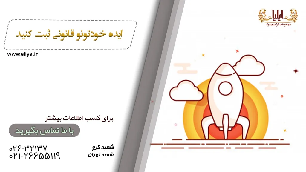 مراحل ثبت ایده