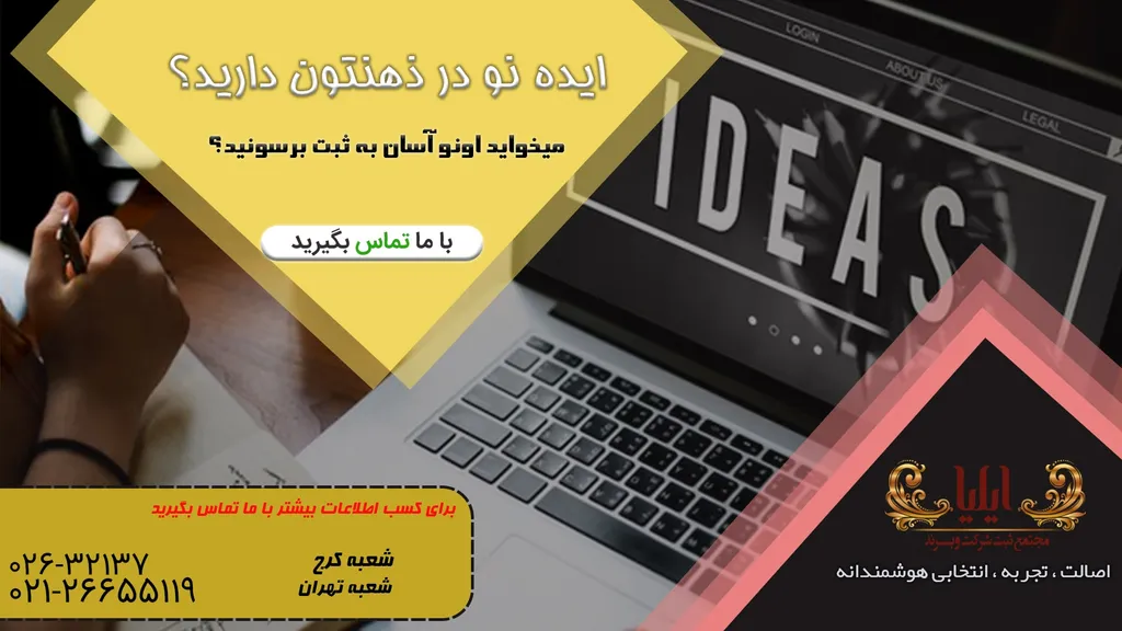 ثبت ایده