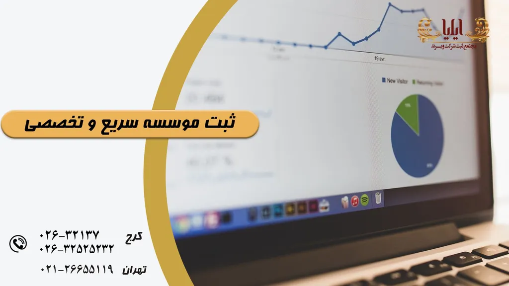 ثبت موسسه سریع و تخصصی