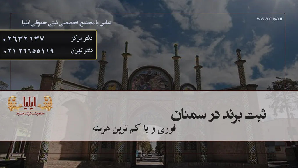 ثبت برند در سمنان با روشی آسان