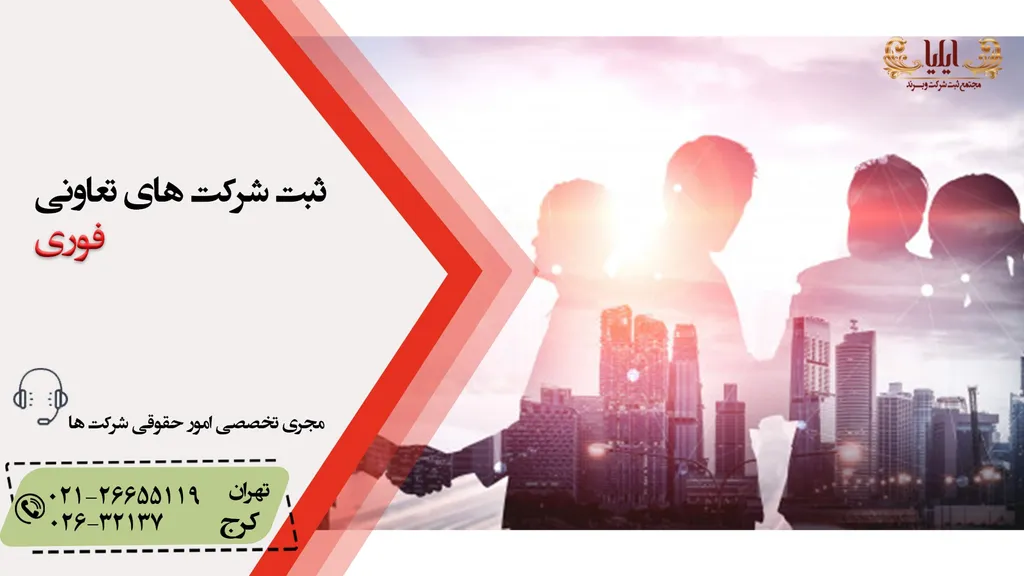 ثبت شرکت تعاونی【فوری و کم هزینه✔️】