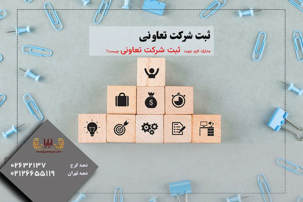 ثبت شرکت تعاونی