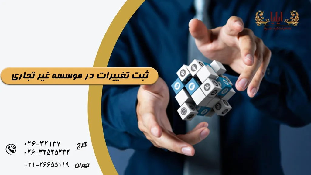 ثبت تغییرات در موسسه غیر تجاری