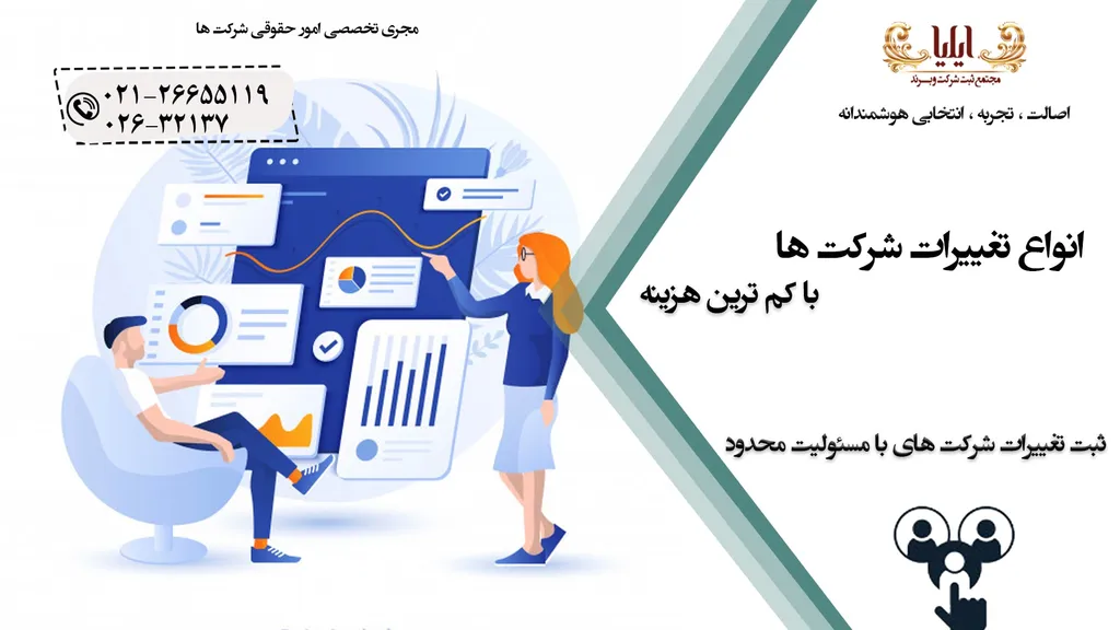 تغییرات شرکت با مسئولیت محدود