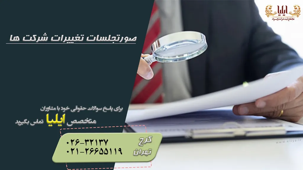 صورتجلسه افزایش سرمایه در شرکتهای سهامی خاص