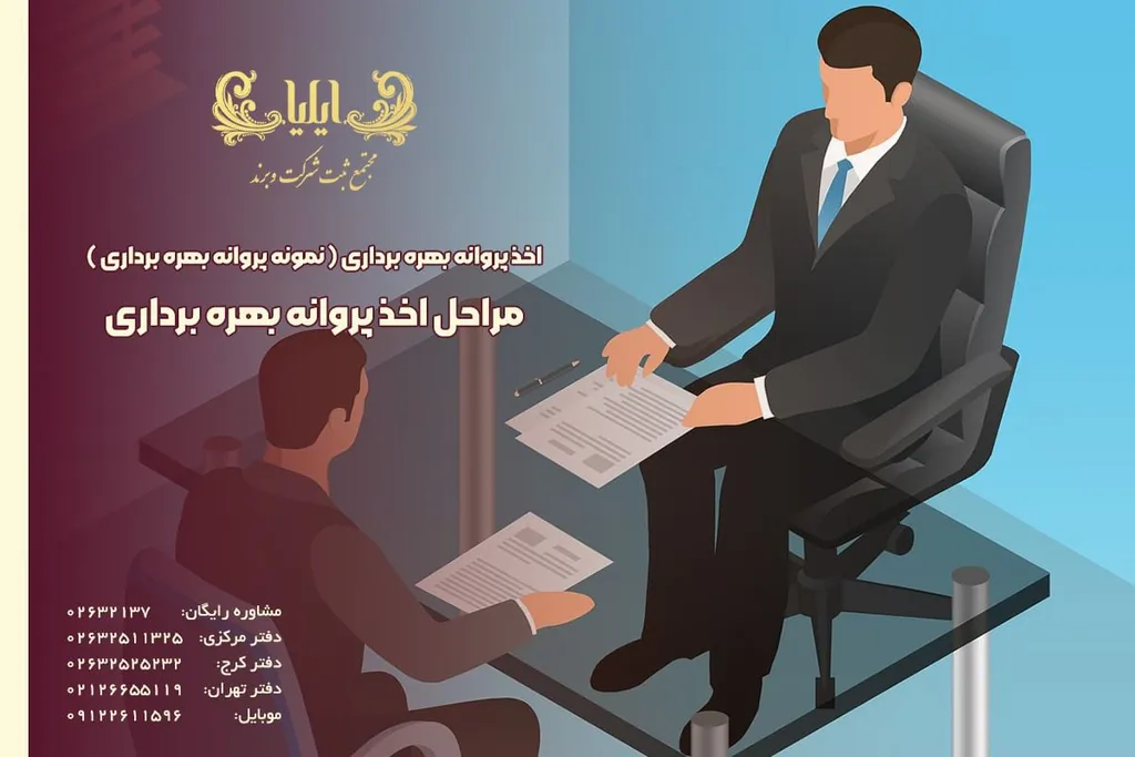 مراحل اخذ پروانه بهره برداری