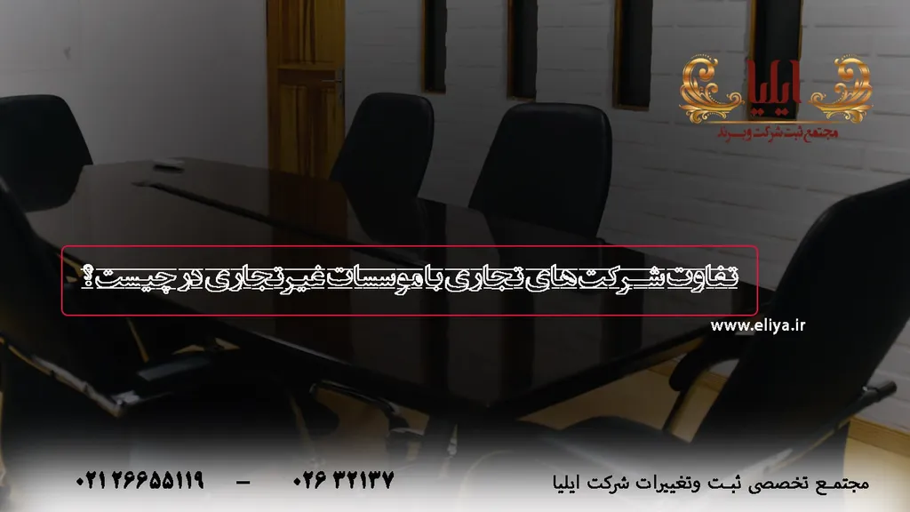 تفاوت شرکت تجاری با موسسات غیرتجاری