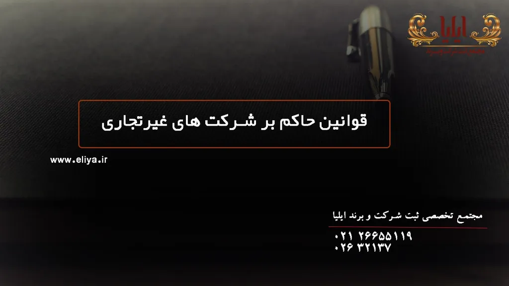 قانون حاکم بر موسسات غیر تجاری