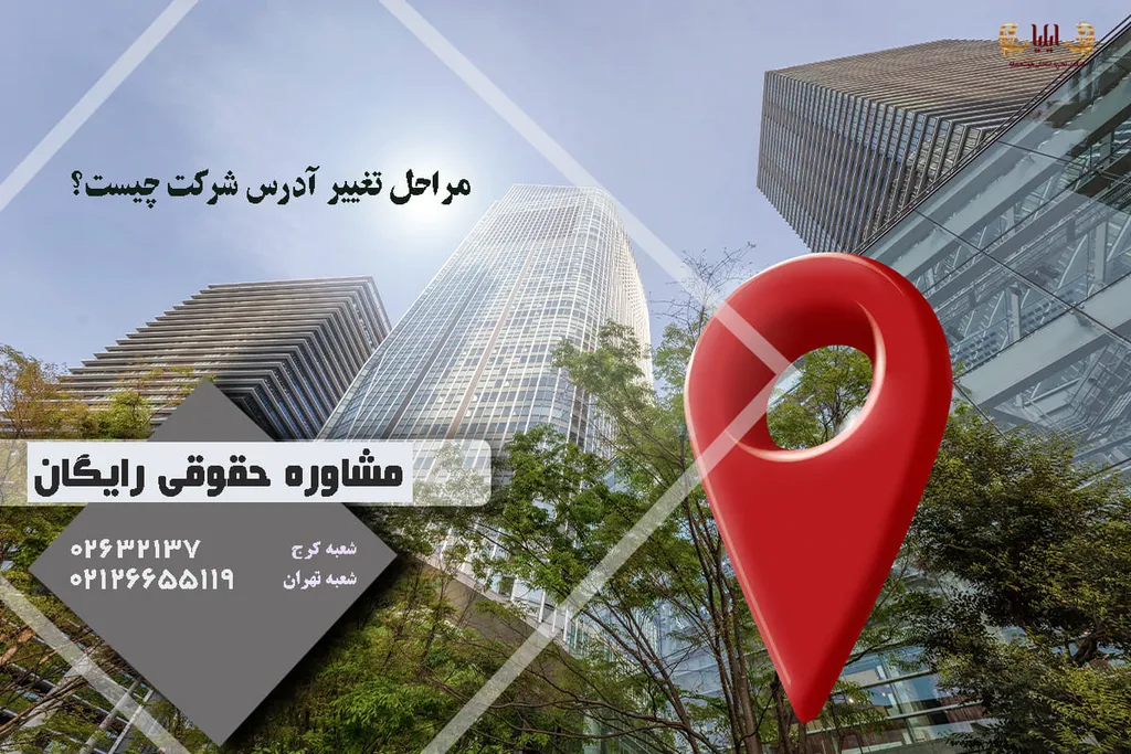 مراحل تغییر آدرس شرکت