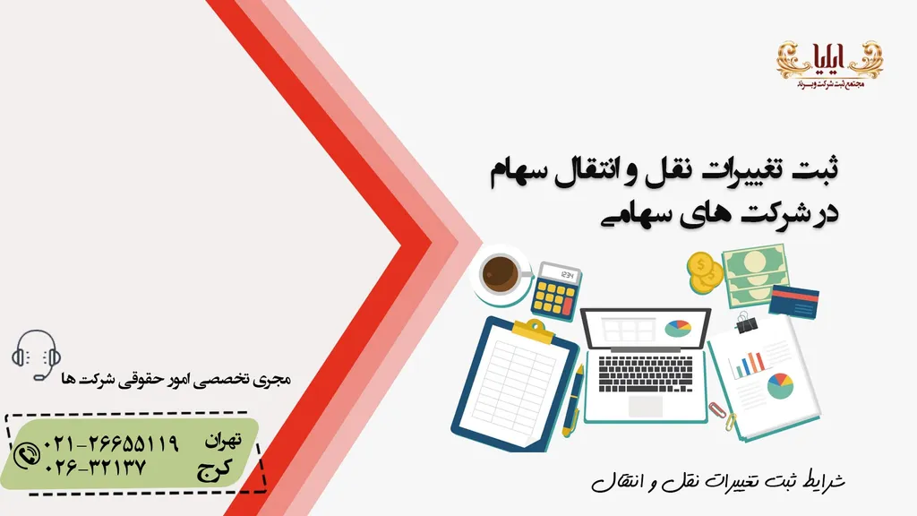 ثبت تغییرات نقل و انتقال سهام در شرکت های سهامی