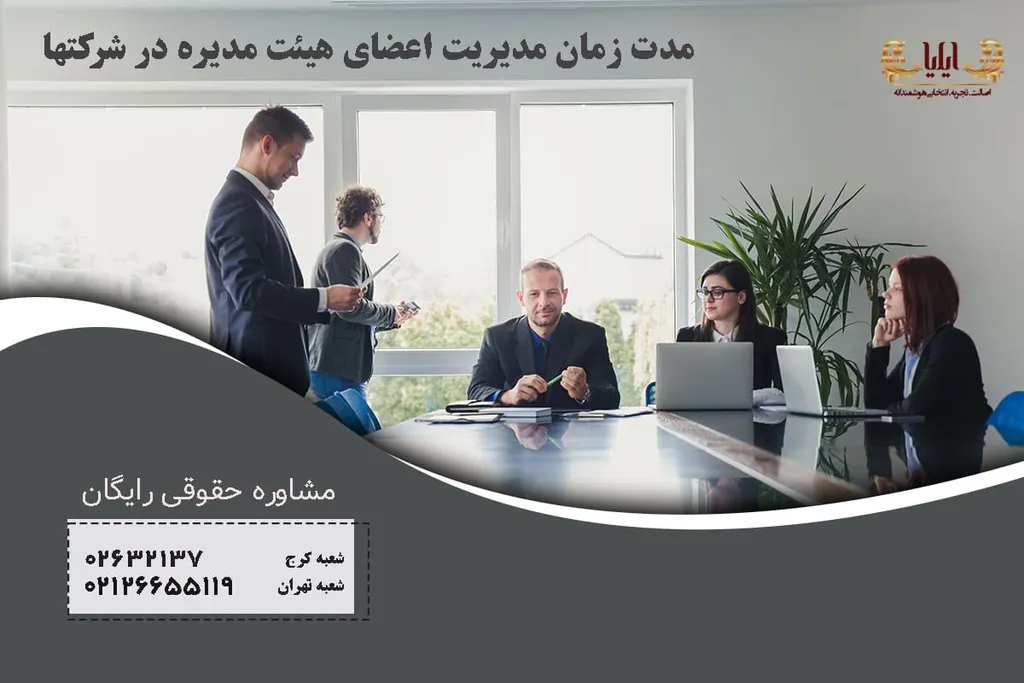 مدیریت اعضای هیئت مدیره در شرکتها