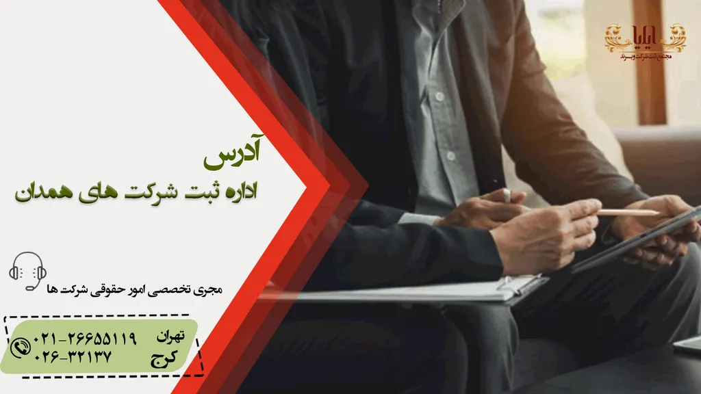 آدرس اداره ثبت شرکت های همدان+ثبت شرکت های همدان