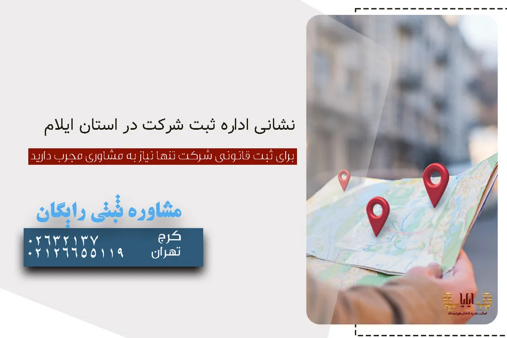 نشانی اداره ثبت شرکت در استان ایلام