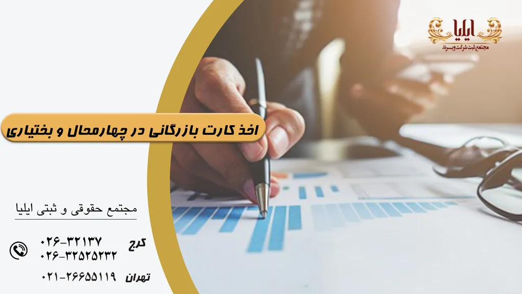 اخذ کارت بازرگانی در چهارمحال و بختیاری