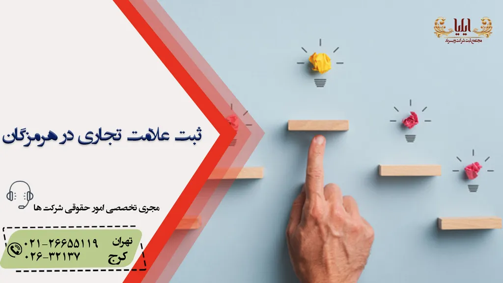 ثبت علامت تجاری در هرمزگان