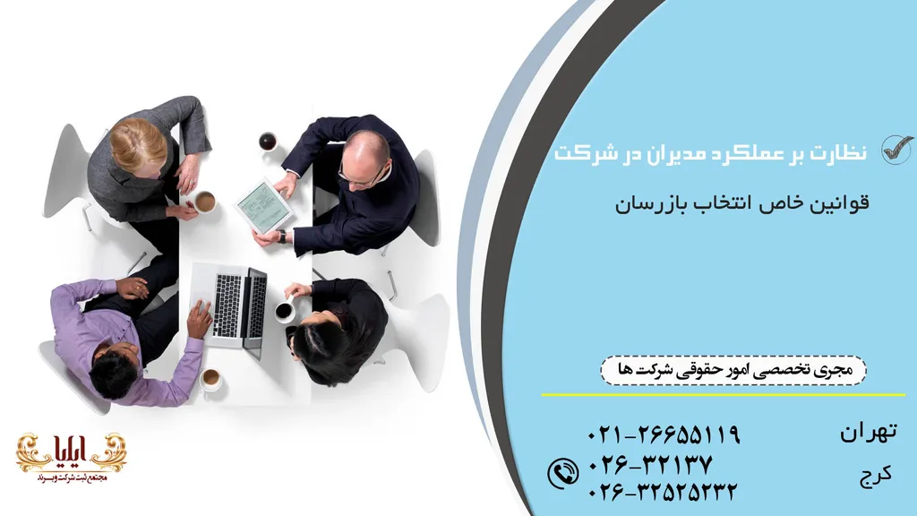 نظارت بر عملکرد مدیران در شرکت