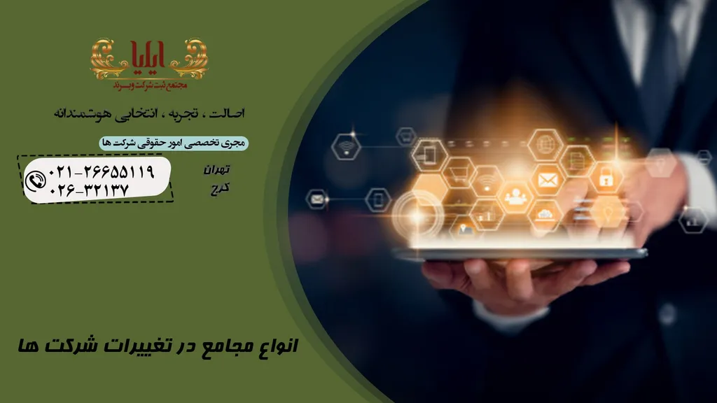 انواع مجامع در تغییرات شرکت ها