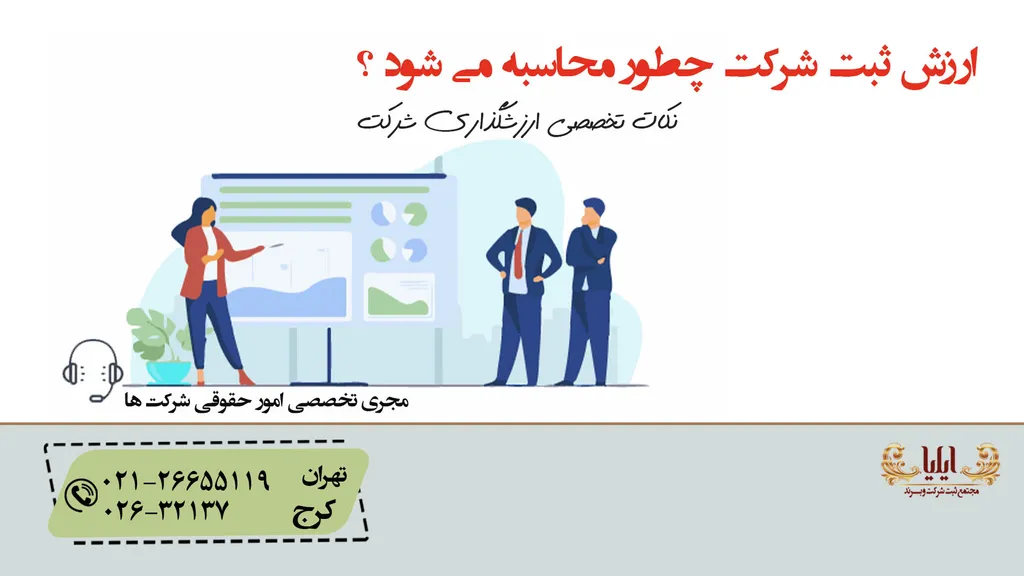 ارزش ثبت شرکت شما چقدر است ؟