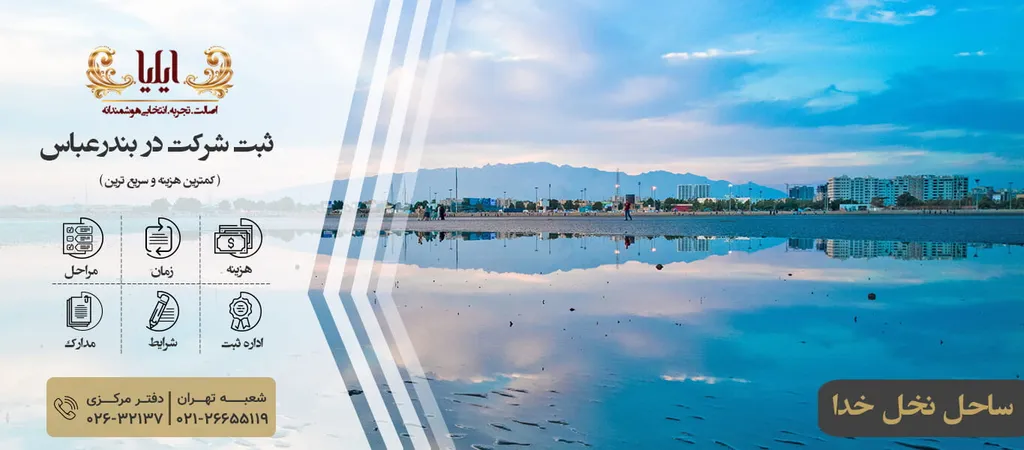 ثبت شرکت در بندر عباس راهی برای تجارت قانونمند