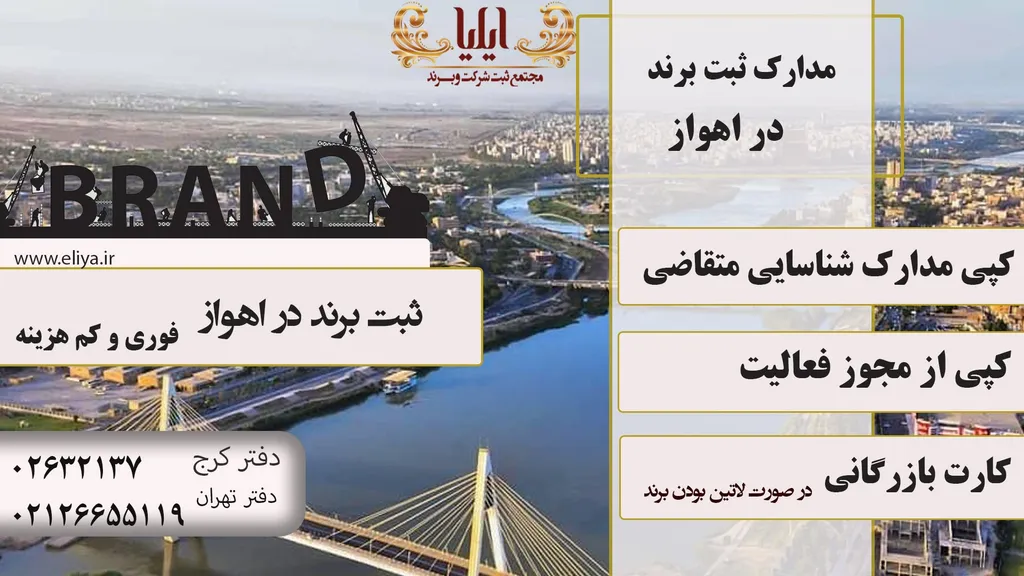 مدارک ثبت برند در اهواز
