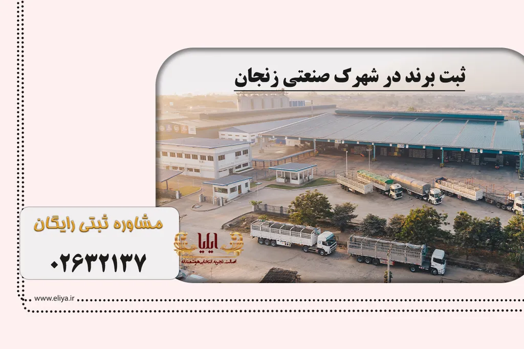 ثبت برند در شهرک صنعتی زنجان