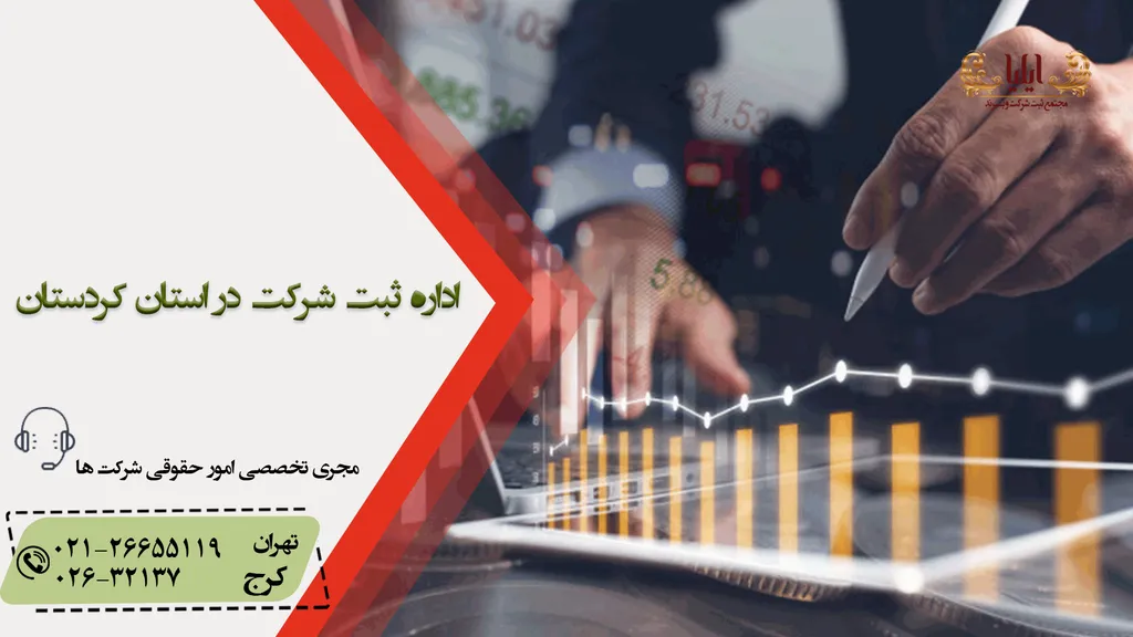 آدرس اداره ثبت شرکت در استان کردستان