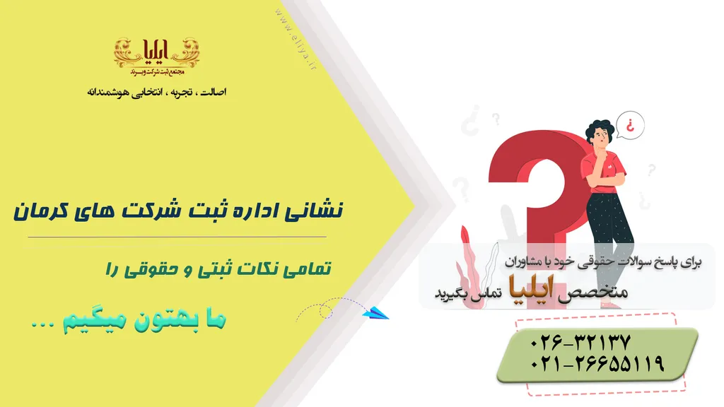 نشانی اداره ثبت شرکت های کرمان