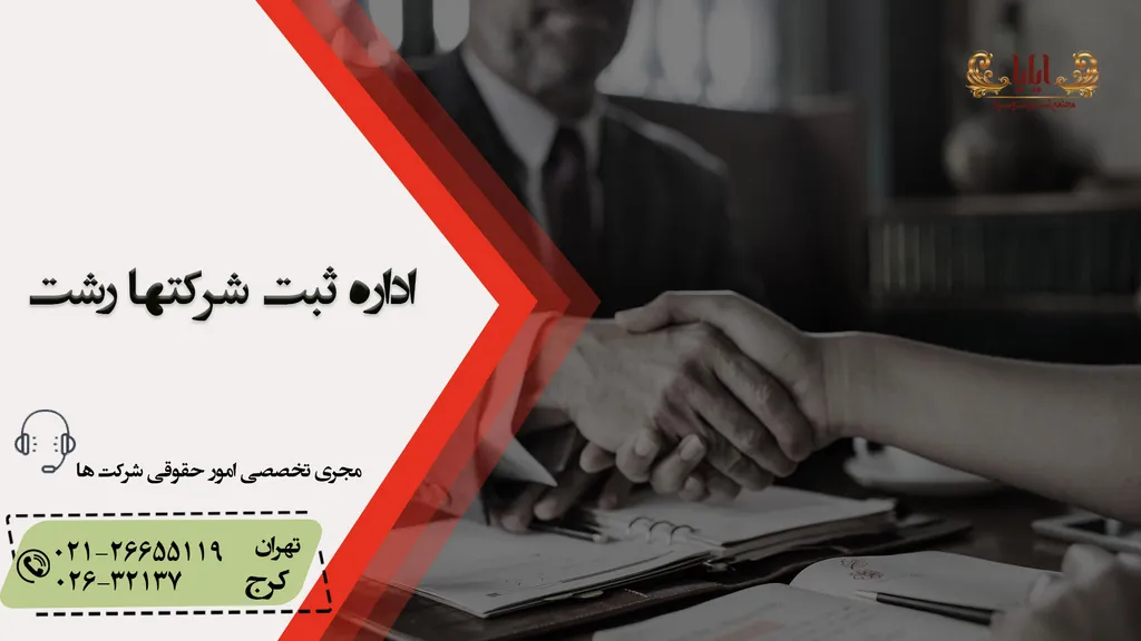 آدرس اداره ثبت شرکت های رشت