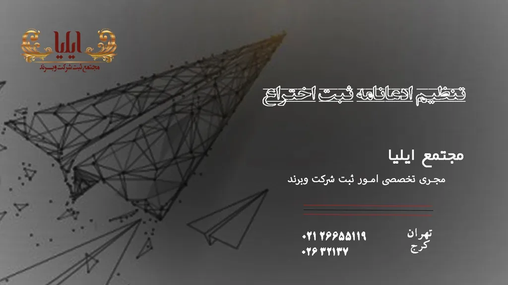 نمونه ادعانامه اختراع
