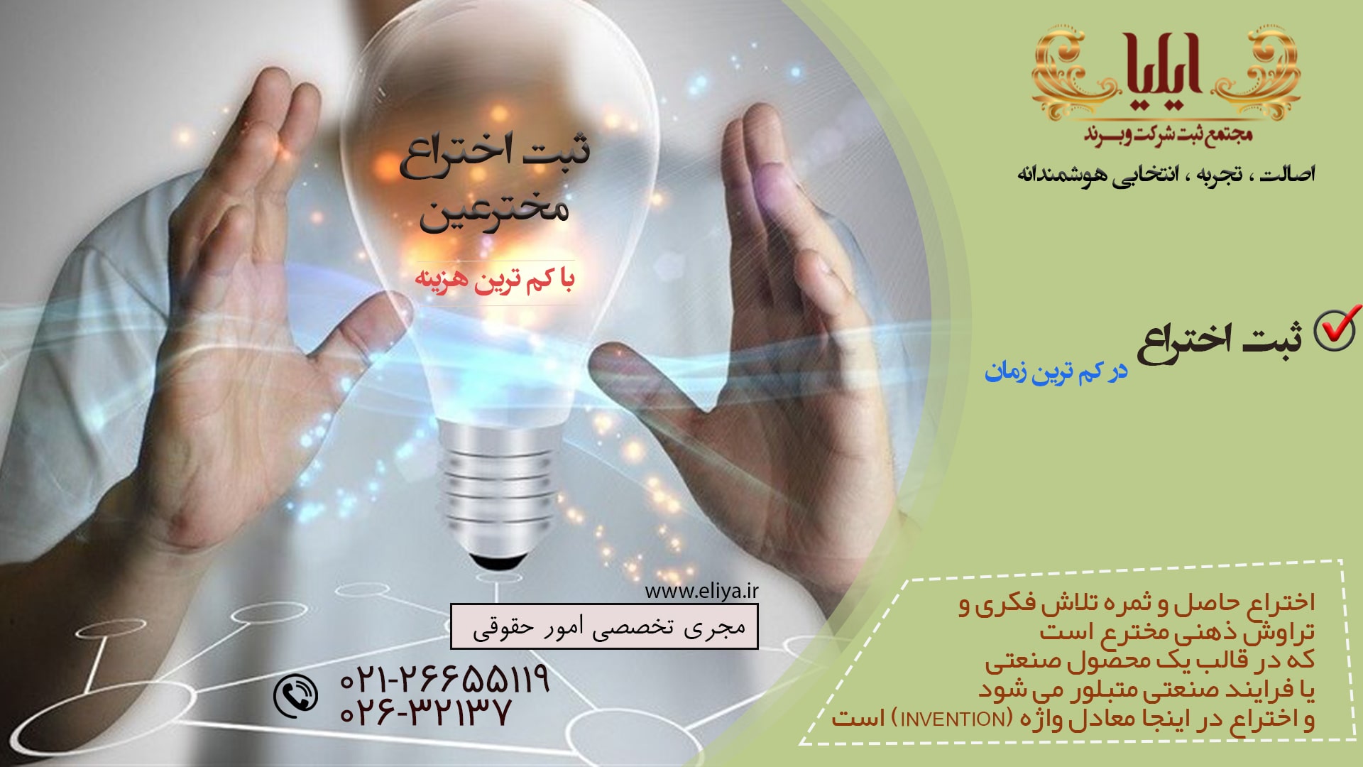 ثبت اختراع فوری همراه با مشاوره رایگان تلفنی