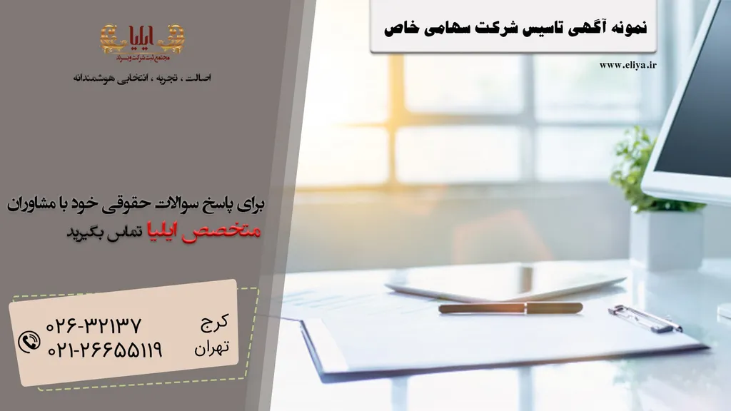 نمونه آگهی تاسیس شرکت سهامی خاص