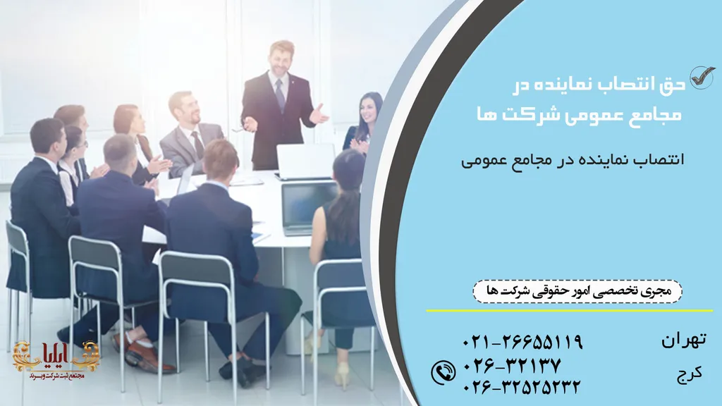 حق انتصاب نماینده در مجامع عمومی شرکت ها