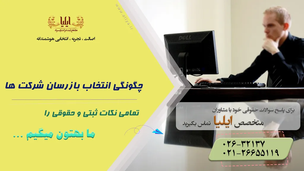 چگونگی انتخاب بازرسان در ثبت شرکت ها