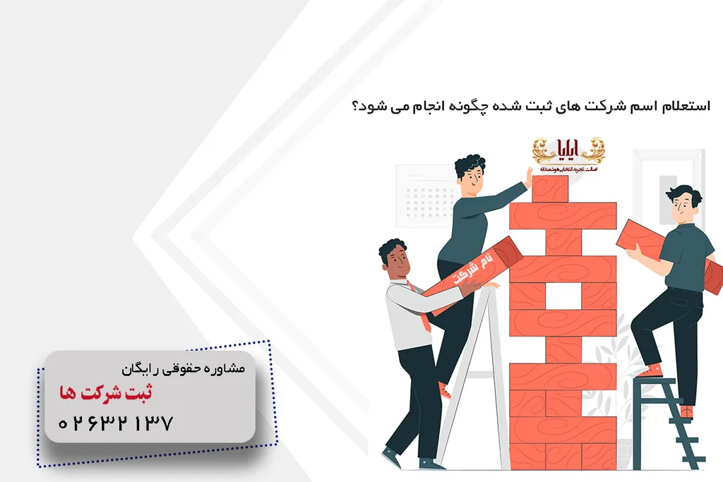 استعلام اسم شرکت
