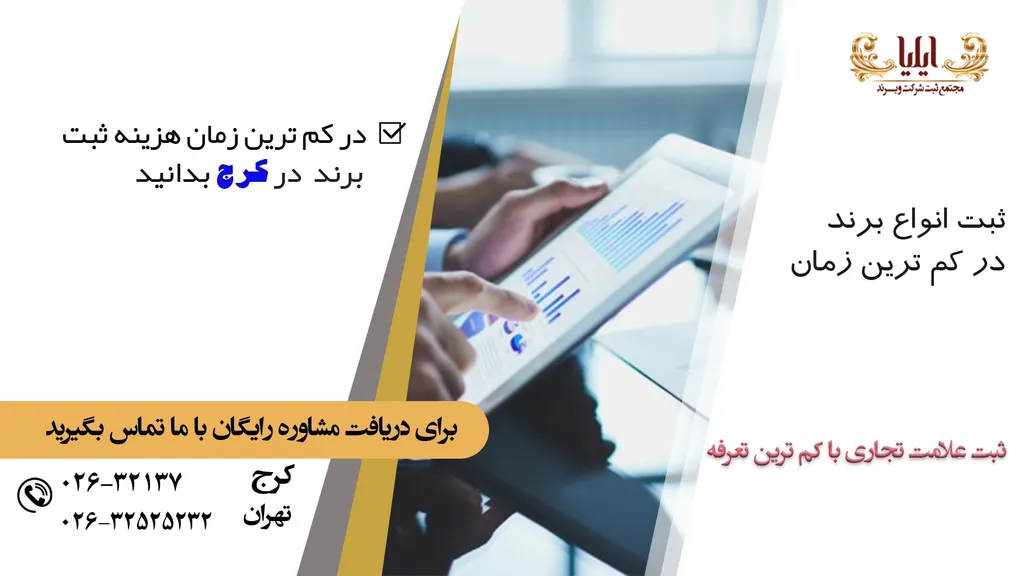 هزینه ثبت علامت تجاری در کرج