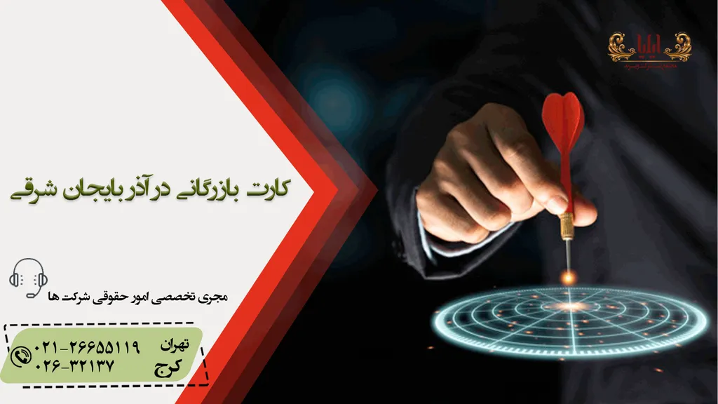 اخذ کارت بازرگانی در آذربایجان شرقی