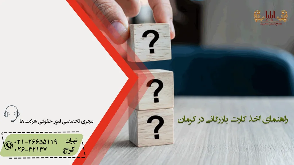 اخذ کارت بازرگانی در کرمان