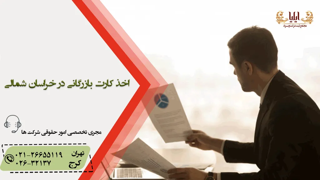 اخذ کارت بازرگانی در خراسان شمالی